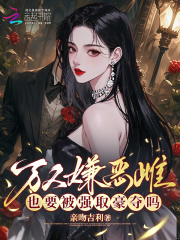 娇娇伪装恶雌，被兽校大佬强制宠章节列表