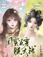 你行医，我种田，闺蜜互穿赚大钱章节列表