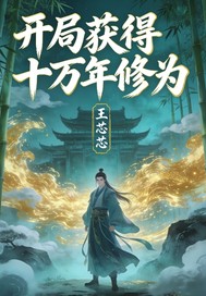 开局获得十万年修为章节列表