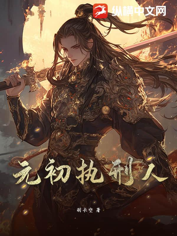 元初执刑人章节列表
