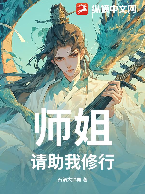 师姐，请助我修行章节列表