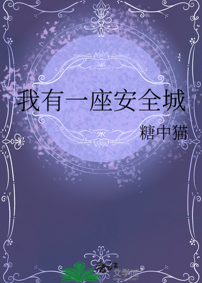 我有一座安全城章节列表