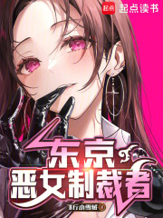 东京：恶女制裁者章节列表