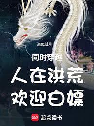 同时穿越：人在洪荒，欢迎白嫖！章节列表