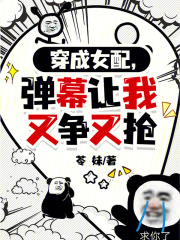 穿成女配，弹幕让我又争又抢章节列表