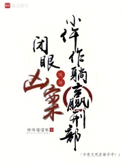 闭眼凶案现场，小仵作躺赢刑部章节列表