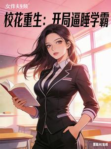 校花重生：开局逼睡学霸章节列表