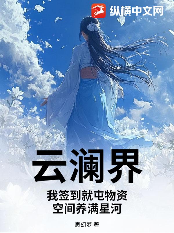 云澜界：我签到就屯物资，空间养满星河章节列表