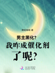 男主黑化？我咋成催化剂了呢？章节列表