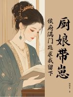 厨娘带崽，侯府满门跪求我留下章节列表