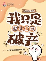 绝世好老板？我只是想让公司破产章节列表