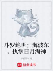斗罗绝世：海波东，执掌日月海神章节列表