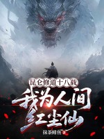 昆仑修道十八载，我为人间红尘仙！章节列表