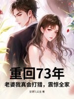 重回73年：老婆我真会打猎，震惊全家章节列表