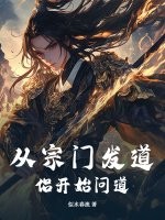 从宗门发道侣开始问道章节列表