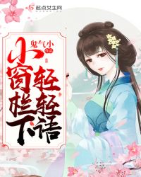 小窗栏下轻轻语