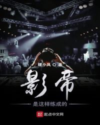 影帝是这样练成的
