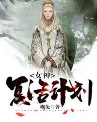 女神复活计划