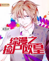 综漫之捡尸欧皇