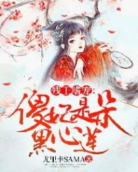 残王嗜宠：傻妃是朵黑心莲章节列表