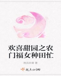 欢喜甜园之农门福女种田忙章节列表