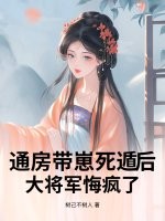 通房带崽死遁后，大将军悔疯了章节列表
