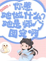 你惹她做什么？她是师门团宠啊章节列表