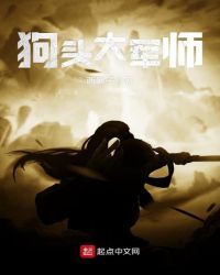 狗头大军师章节列表