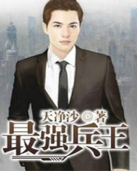 最强兵王在都市