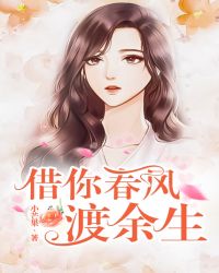 借你春风渡余生