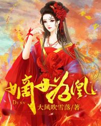 嫡女为凰章节列表