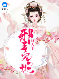 邪王宠妃倾天下章节列表
