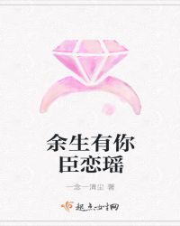 余生有你臣恋瑶