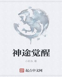 神途觉醒章节列表
