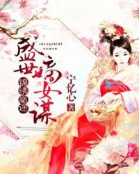 锦绣凰途：盛世嫡女谋