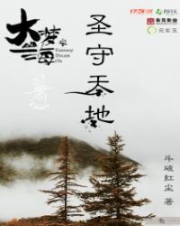 大梦山海之圣守天地