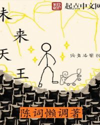 未来天王