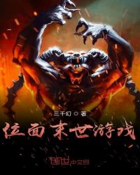 位面末世游戏章节列表