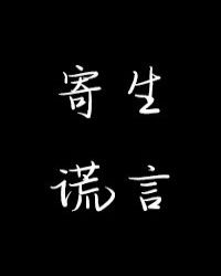 寄生谎言章节列表