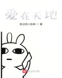 爱在天地章节列表