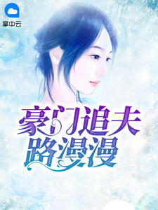 豪门追夫路漫漫章节列表