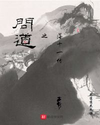 问道之落十一传