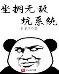 坐拥无敌坑系统章节列表