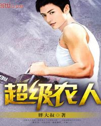 超级农人章节列表