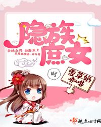 隐族庶女章节列表