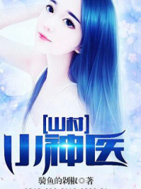 山村小神医章节列表