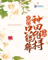 穿越后只能靠种田维持生活章节列表