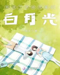 我成了顶级流量的白月光章节列表