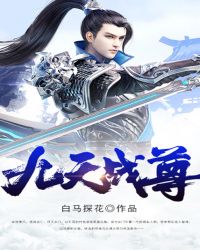 九天战尊