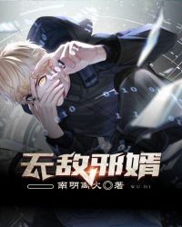 无敌邪婿章节列表